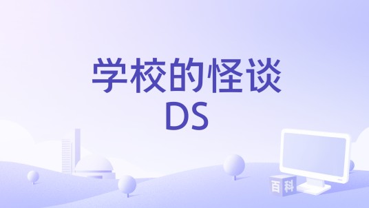 学校的怪谈DS