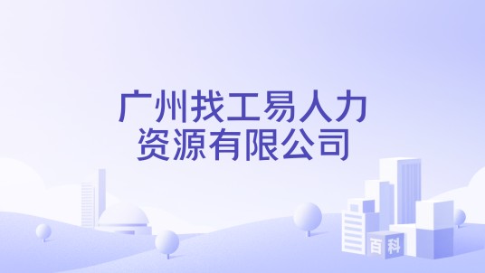 广州找工易人力资源有限公司