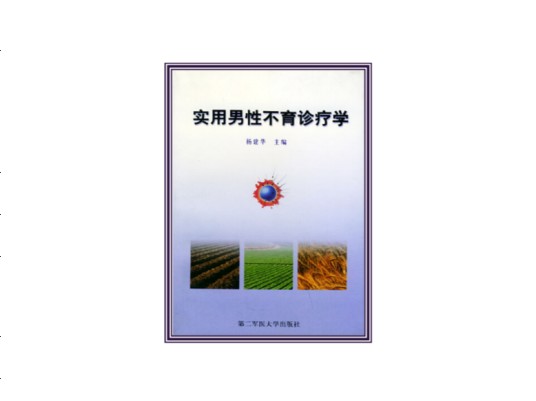 实用男性不育诊疗学