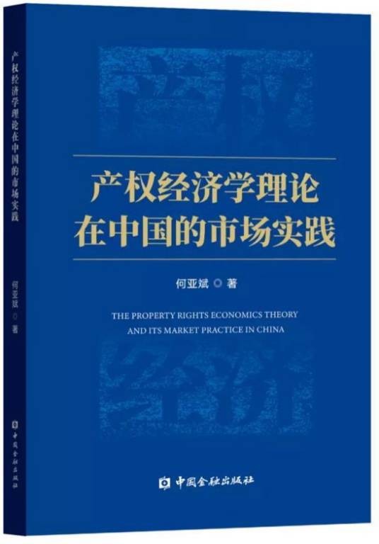 产权经济学理论在中国的市场实践