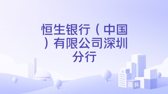 恒生银行（中国）有限公司深圳分行