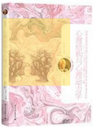 心理结构与心理动力学·荣格文集