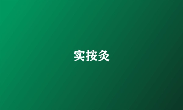 实按灸
