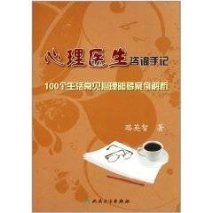 心理医生咨询手记