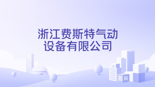浙江费斯特气动设备有限公司