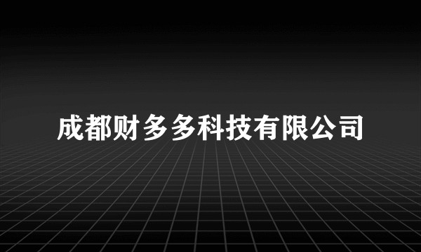 成都财多多科技有限公司