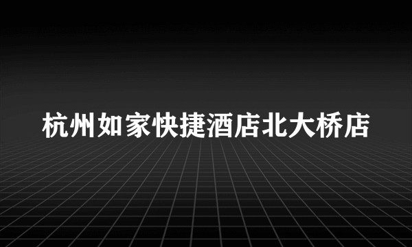 杭州如家快捷酒店北大桥店