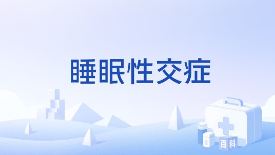 睡眠性交症