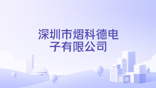深圳市熠科德电子有限公司