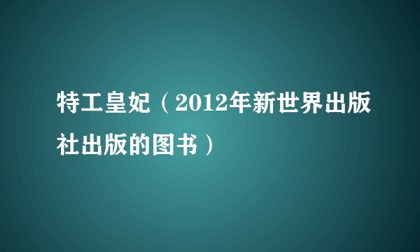 特工皇妃（2012年新世界出版社出版的图书）