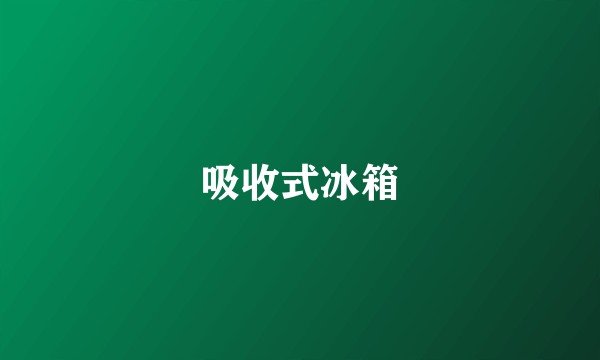 吸收式冰箱