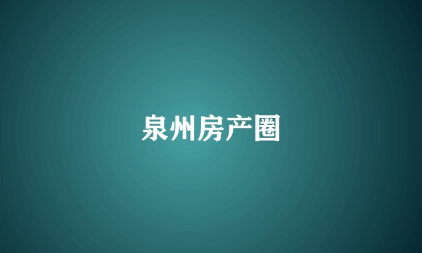 泉州房产圈
