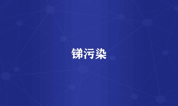 锑污染