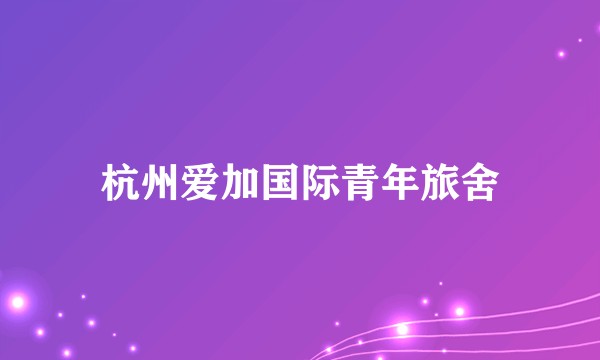 杭州爱加国际青年旅舍
