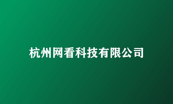 杭州网看科技有限公司