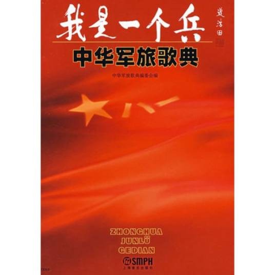 我是一个兵·中华军旅歌典