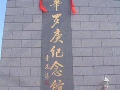 华罗庚纪念馆