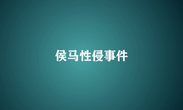 侯马性侵事件