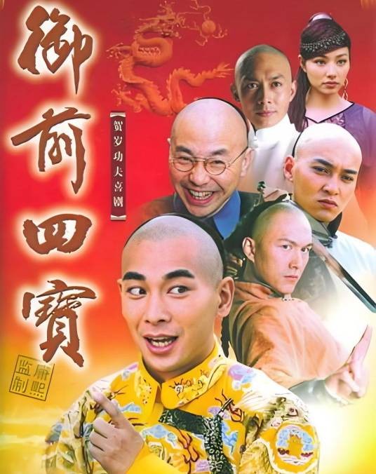 御前四宝