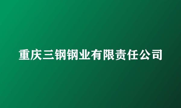 重庆三钢钢业有限责任公司