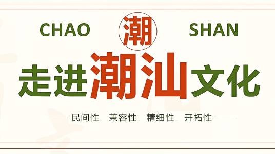 潮汕文化