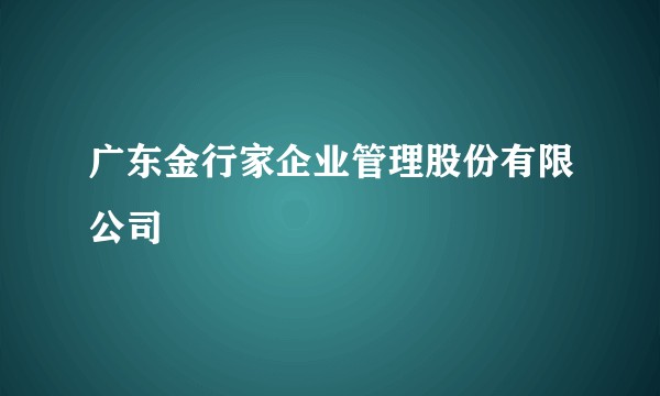 广东金行家企业管理股份有限公司