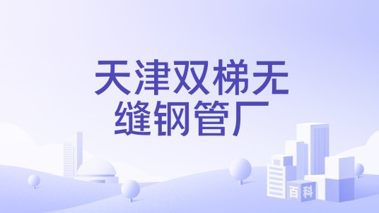 天津双梯无缝钢管厂