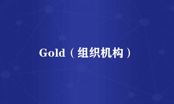 Gold（组织机构）