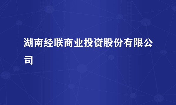 湖南经联商业投资股份有限公司