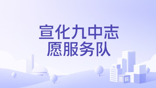 宣化九中志愿服务队