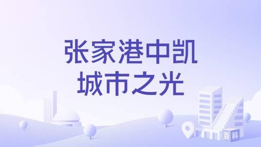 张家港中凯城市之光