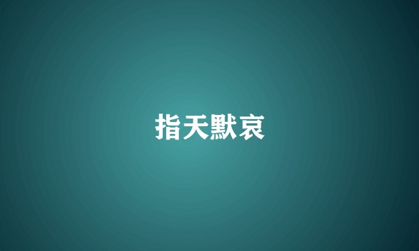 指天默哀