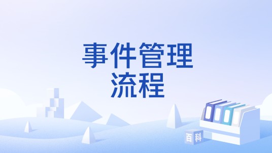 事件管理流程