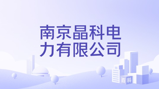 南京晶科电力有限公司