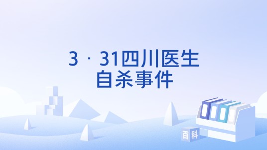 3·31四川医生自杀事件