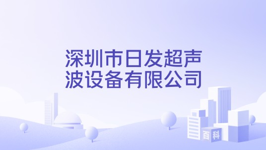 深圳市日发超声波设备有限公司