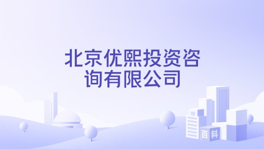 北京优熙投资咨询有限公司