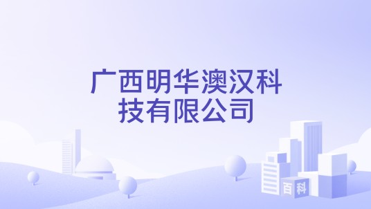 广西明华澳汉科技有限公司
