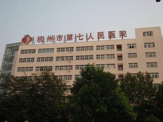 杭州市第七人民医院