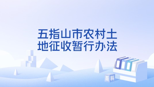五指山市农村土地征收暂行办法