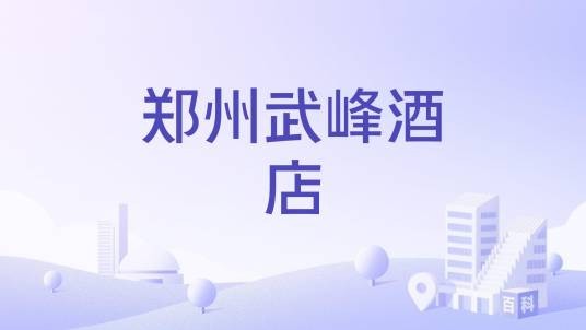 郑州武峰酒店