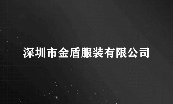 深圳市金盾服装有限公司