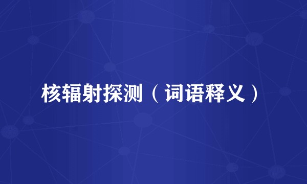 核辐射探测（词语释义）