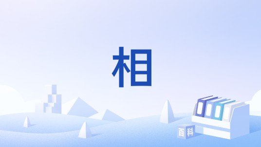 相(古代乐器)