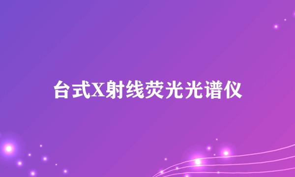 台式X射线荧光光谱仪