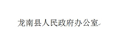 龙南县人民政府办公室