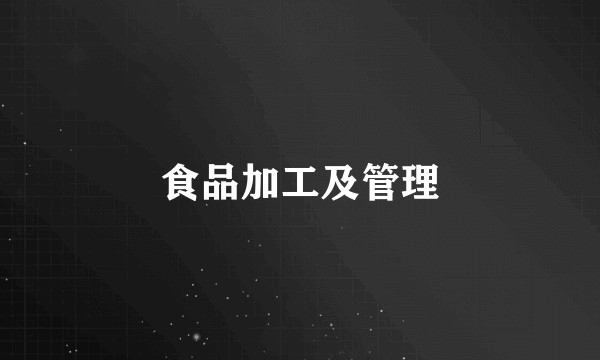 食品加工及管理