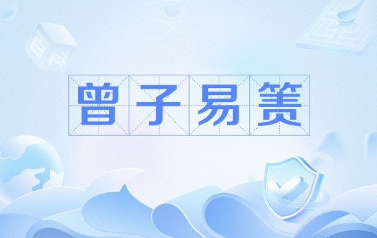 曾子易箦