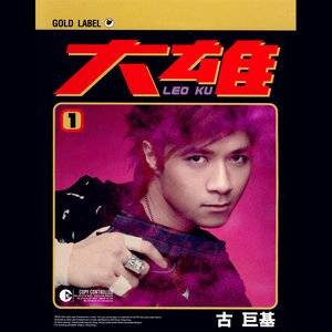 大雄(2004古巨基演唱的歌曲)