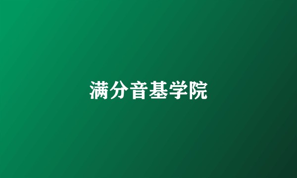 满分音基学院